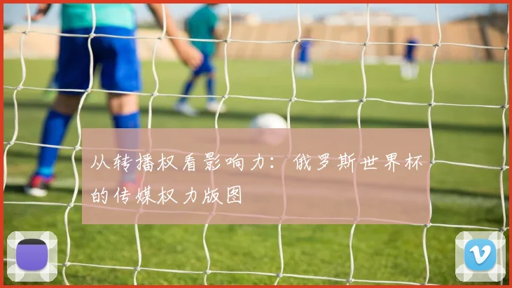 从转播权看影响力：俄罗斯世界杯的传媒权力版图