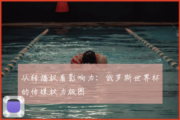 从转播权看影响力：俄罗斯世界杯的传媒权力版图