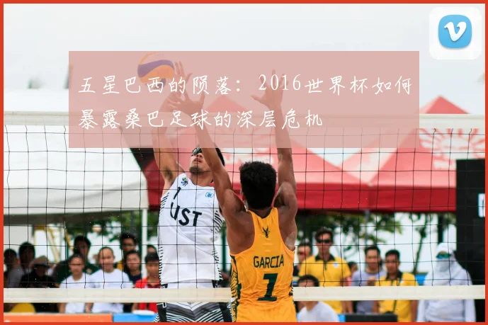 五星巴西的陨落：2016世界杯如何暴露桑巴足球的深层危机