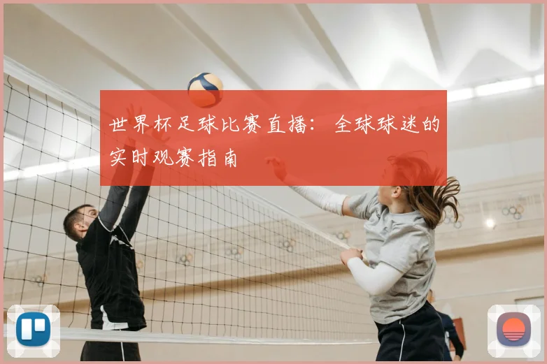 世界杯足球比赛直播：全球球迷的实时观赛指南