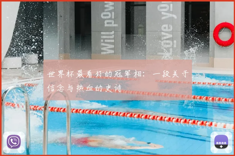 世界杯最看好的冠军相：一段关于信念与热血的史诗