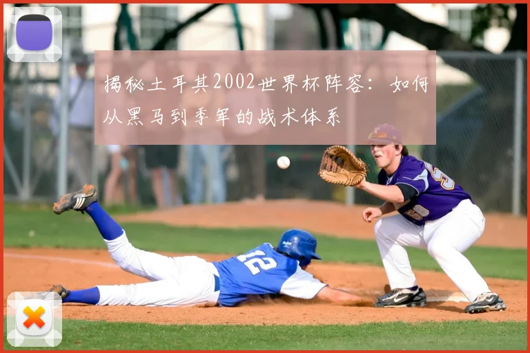 揭秘土耳其2002世界杯阵容:如何从黑马到季军的战术体系