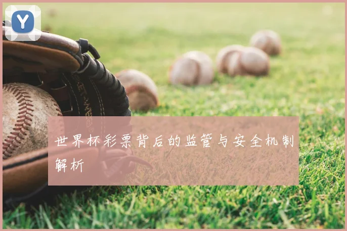 世界杯彩票背后的监管与安全机制解析