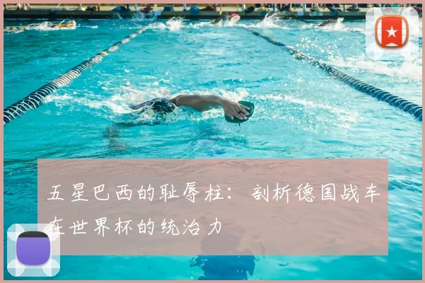 五星巴西的耻辱柱：剖析德国战车在世界杯的统治力