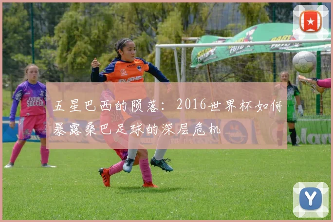 五星巴西的陨落：2016世界杯如何暴露桑巴足球的深层危机