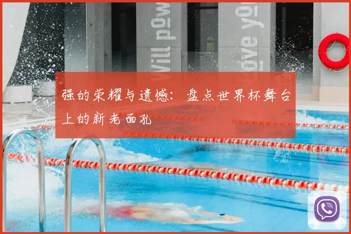 强的荣耀与遗憾:盘点世界杯舞台上的新老面孔