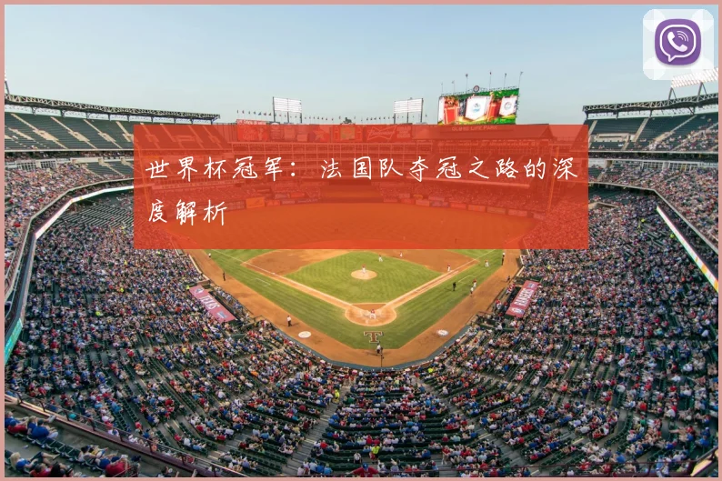 世界杯冠军：法国队夺冠之路的深度解析